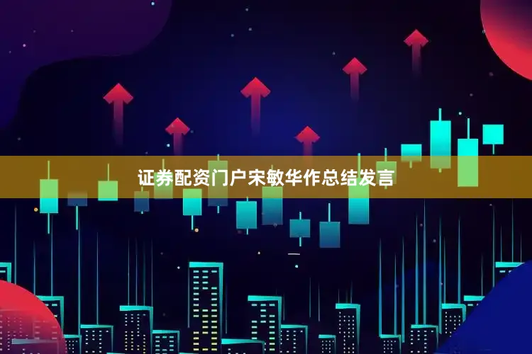 证券配资门户　　宋敏华作总结发言