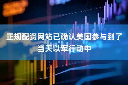 正规配资网站已确认美国参与到了当天以军行动中