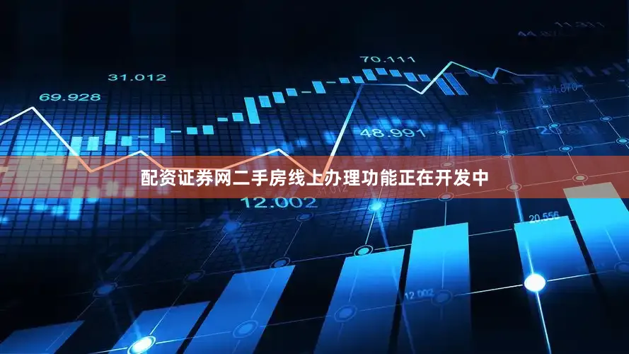 配资证券网二手房线上办理功能正在开发中