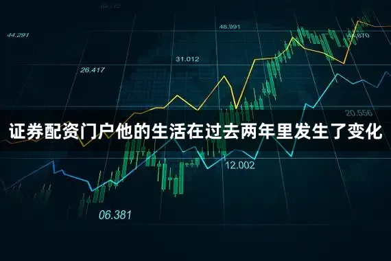证券配资门户他的生活在过去两年里发生了变化