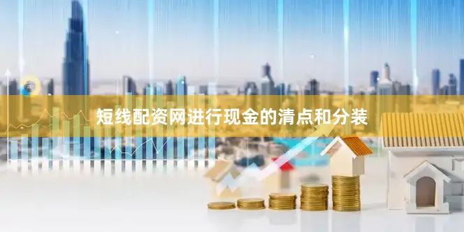 短线配资网进行现金的清点和分装