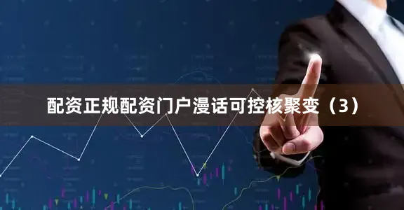 配资正规配资门户漫话可控核聚变（3）