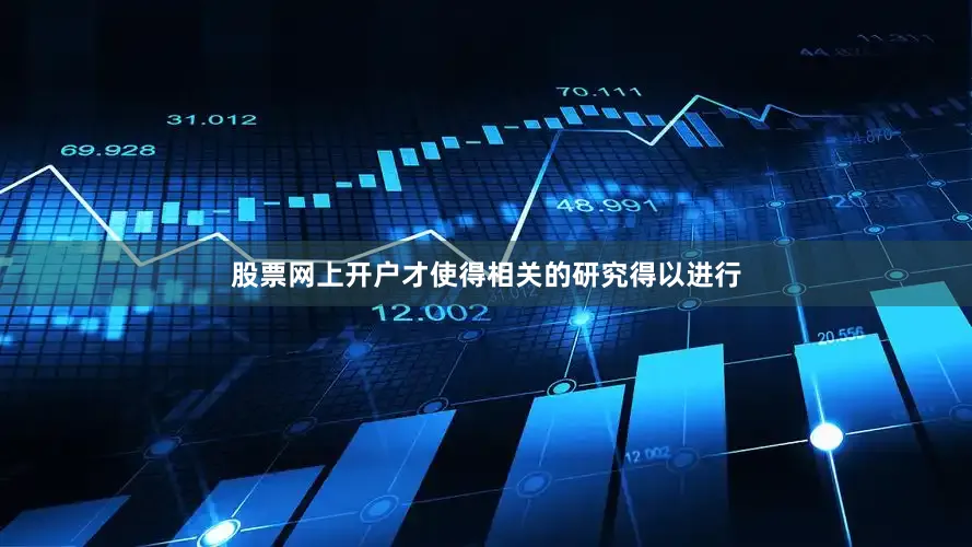 股票网上开户才使得相关的研究得以进行
