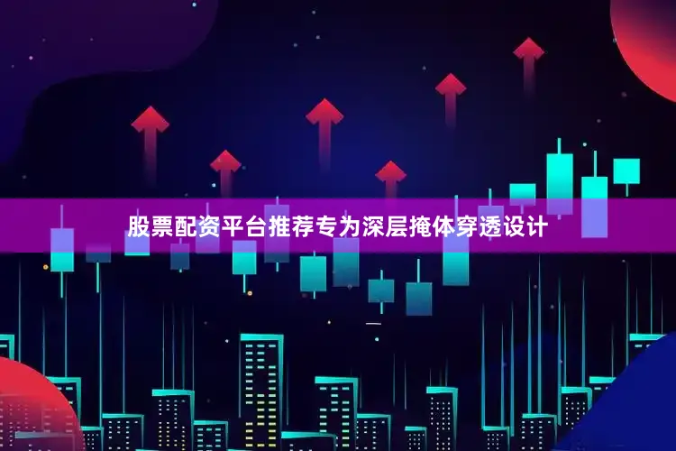 股票配资平台推荐专为深层掩体穿透设计