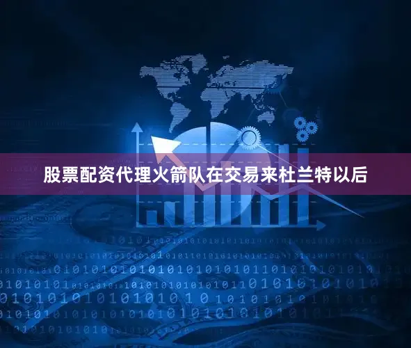股票配资代理火箭队在交易来杜兰特以后