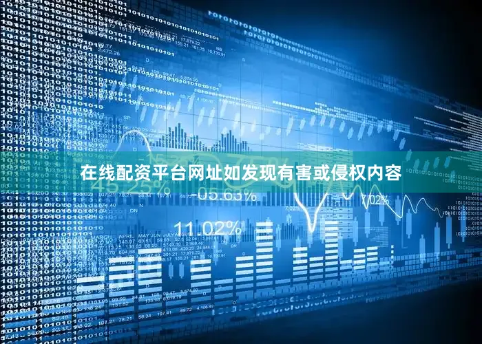 在线配资平台网址如发现有害或侵权内容