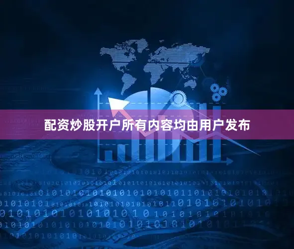 配资炒股开户所有内容均由用户发布