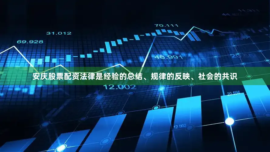 安庆股票配资　　法律是经验的总结、规律的反映、社会的共识