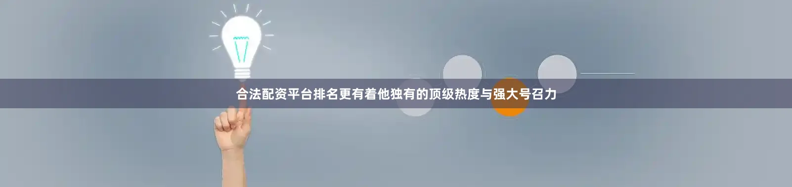 合法配资平台排名更有着他独有的顶级热度与强大号召力