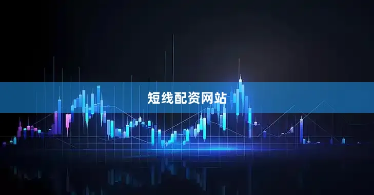 短线配资网站
