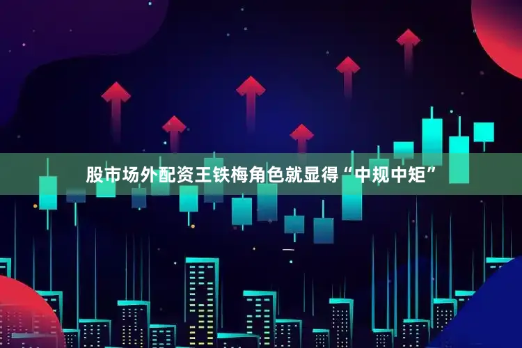 股市场外配资王铁梅角色就显得“中规中矩”
