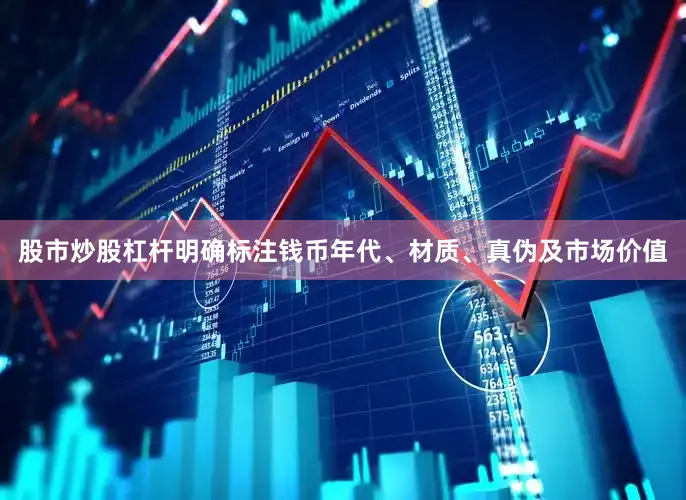 股市炒股杠杆明确标注钱币年代、材质、真伪及市场价值