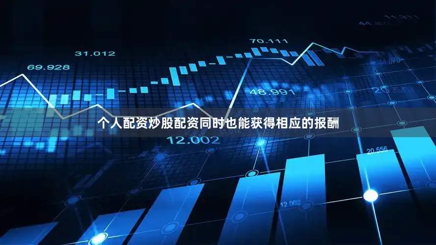 个人配资炒股配资同时也能获得相应的报酬
