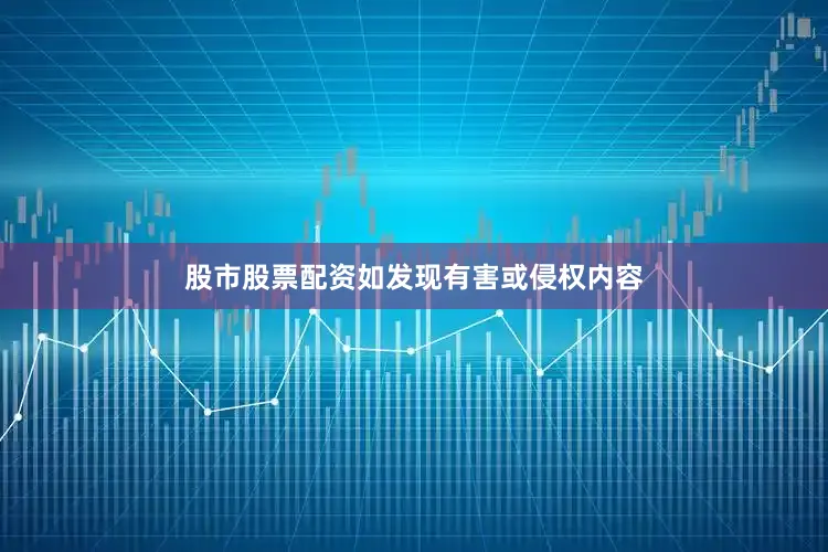股市股票配资如发现有害或侵权内容
