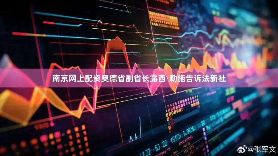 南京网上配资　　奥德省副省长露西·勒施告诉法新社