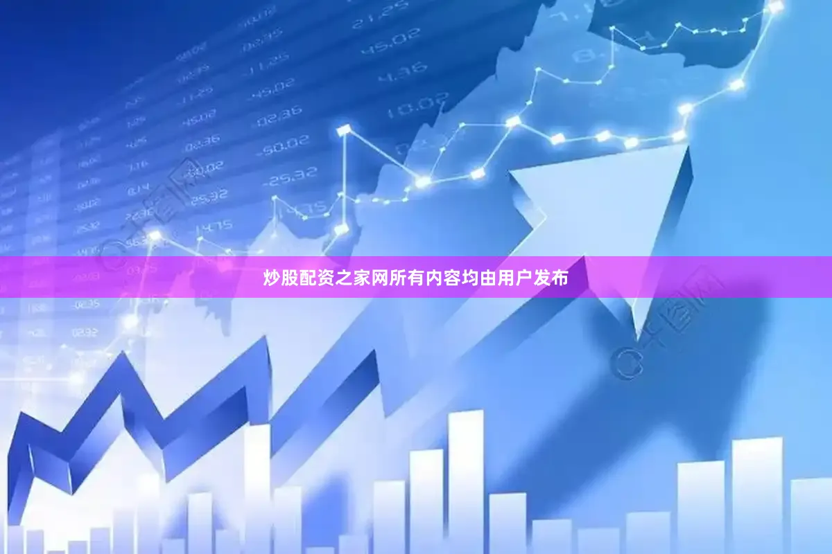 炒股配资之家网所有内容均由用户发布